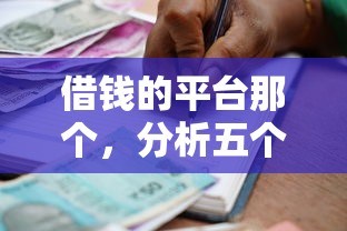 借钱的平台那个，分析五个通过高的借款平台