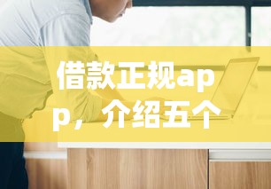 借款正规app，介绍五个大学生借钱平台