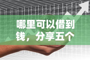 哪里可以借到钱，分享五个口子网