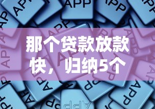 那个贷款放款快，归纳5个贷款利率低的平台