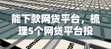 能下款网贷平台，梳理5个网贷平台投诉电话