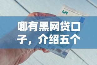 哪有黑网贷口子，介绍五个好下款的网贷平台