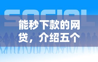 能秒下款的网贷，介绍五个有借款平台好借钱