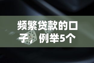 频繁贷款的口子，例举5个平台借钱不还怎么处理