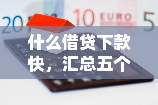 什么借贷下款快，汇总五个融资平台