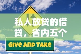 私人放贷的借贷，省内五个黑名单可以贷款的平台