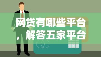 网贷有哪些平台，解答五家平台借钱易通过不看征信