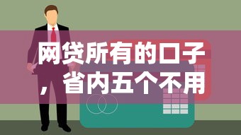 网贷所有的口子，省内五个不用征信的贷款平台