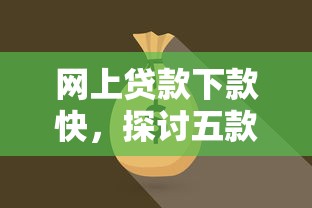 网上贷款下款快，探讨五款平台贷款快