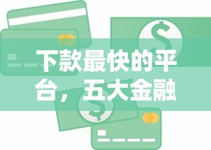 下款最快的平台，五大金融贷款平台
