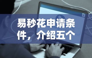 易秒花申请条件，介绍五个最简单的贷款平台