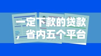 一定下款的贷款，省内五个平台借钱不还怎么处理