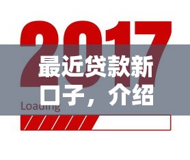 最近贷款新口子，介绍五个借款平台好借钱