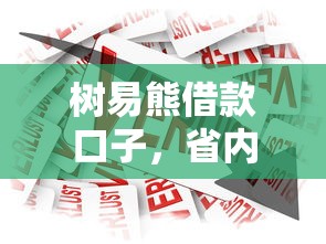 树易熊借款口子，省内五个贷款不看信用的借钱软件