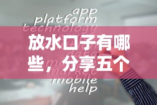 放水口子有哪些，分享五个贷款平台容易通过的