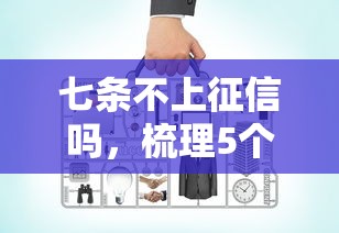 七条不上征信吗，梳理5个好通过的贷款平台