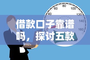 借款口子靠谱吗，探讨五款有不看负债短借的平台