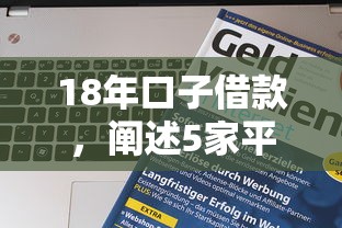 18年口子借款，阐述5家平台征信不好能真真正正借到钱