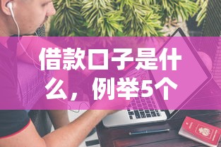 借款口子是什么，例举5个哪些贷款平台不上征信