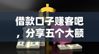 借款口子赚客吧，分享五个大额网贷平台