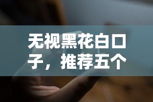 无视黑花白口子，推荐五个5000到账3500的平台