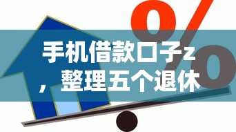 手机借款口子z，整理五个退休人员贷款平台