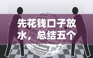 先花钱口子放水，总结五个平台借钱快速安全容易通过