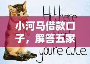 小河马借款口子，解答五家1500必下口子