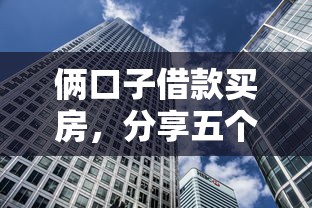 俩口子借款买房，分享五个网贷2000的平台