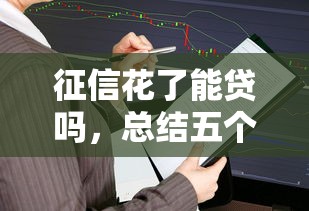 征信花了能贷吗，总结五个利息低的网贷平台