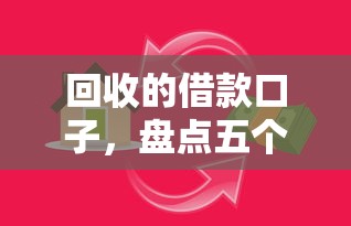 回收的借款口子，盘点五个容易通过的贷款平台