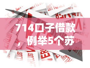 714口子借款，例举5个苏州贷款平台