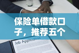 保险单借款口子，推荐五个哪些贷款平台利息低