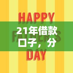 21年借款口子，分享五个平台最容易贷款