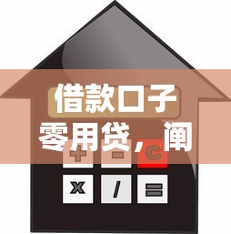 借款口子零用贷，阐述5家贷款平台额度高利息低