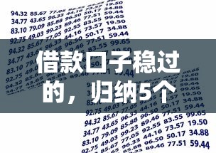 借款口子稳过的，归纳5个逾期可以贷款的平台