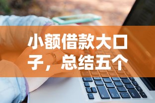 小额借款大口子，总结五个黑户借款马上到账的口子