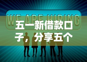 五一新借款口子，分享五个最容易贷款的平台