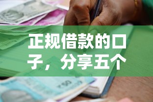 正规借款的口子，分享五个好用的贷款平台
