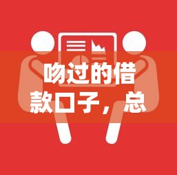 吻过的借款口子，总结五个学生借钱平台