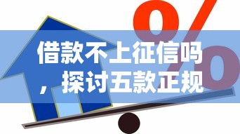 借款不上征信吗，探讨五款正规大额贷款平台