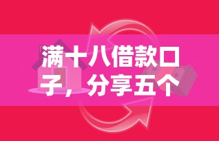 满十八借款口子，分享五个高利贷贷款平台