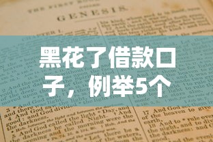 黑花了借款口子，例举5个500元借款平台好借钱