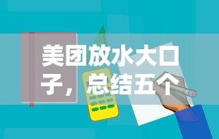 美团放水大口子，总结五个借钱最快的平台