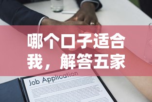 哪个口子适合我,解答五家什么借款平台最好借款通过 哪个口子适合我,解答五家什么借款平台最好借款通过