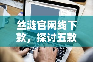 丝涟官网线下款，探讨五款和安逸花一样的平台还