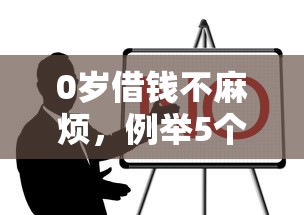 0岁借钱不麻烦，例举5个平台可以贷款
