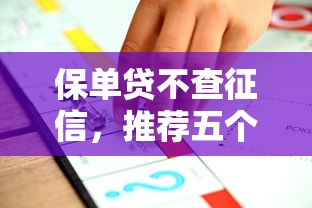 保单贷不查征信，推荐五个年纪65能贷款的平台