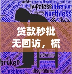 贷款秒批无回访，梳理5个18岁的借钱平台