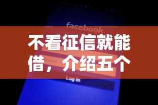 不看征信就能借，介绍五个黑到不能再黑都能下款的口子
